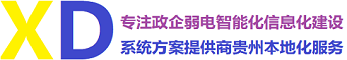 贵州智能监控设计安装-贵阳智能家居设计施工-贵州弱电智能化公司-贵州停车场收费系统厂家-贵阳客流系统安装-贵州众熠电子科技有限公司