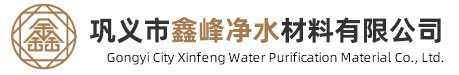 无烟煤滤料-活性炭-纤维球-石英砂-蜂窝填料-水处理药剂-柱状活性炭-巩义市鑫峰净水材料有限公司
