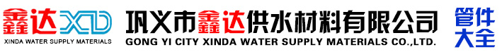 伸缩接头|伸缩器|橡胶接头|传力接头|卡箍柔性接头|补偿器|补偿接头|防水套管|鸭嘴橡胶止回阀|聚合氯化铝|聚丙烯酰胺|活性炭| 巩义市鑫达供水材料有限公司