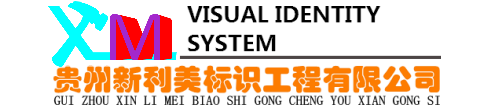 贵阳标识标牌,贵州标牌制作,贵阳标牌厂家,贵阳标牌公司-贵州新利美标识工程有限公司