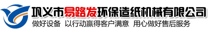 造纸机_烧纸造纸机_冥币印刷机_蛋托机_易路发环保造纸机械有限公司_易路发环保造纸机械有限公司