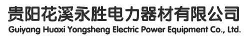 贵州电线杆_贵州水泥电线杆_贵州电线杆厂家-贵阳花溪永胜电力器材有限公司