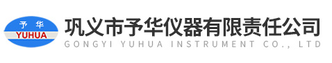 巩义市予华仪器有限责任公司(河南予华仪器官网)