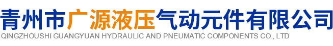 青州市广源液压气动元件有限公司 - 液压站_油缸_气缸_高压油 管