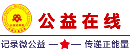 中国公益在线 - 公益记录者-|做有姿态的公益媒体