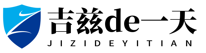 南乐县吉木网络技术工作室  吉兹de一天