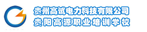 【贵州高试电力科技有限公司】贵州贵阳电工高处特种作业培训_自动化培训_职称评审培训_plc培训_焊工培训_建筑培训