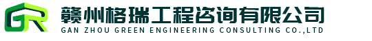 赣州格瑞工程咨询有限公司