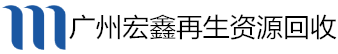 广州废铜回收|广州废铝回收|广州电线电缆回收|广州废铁回收|广州废品回收广州宏鑫再生资源有限公司免费提供废品报价，欢迎来电咨询。