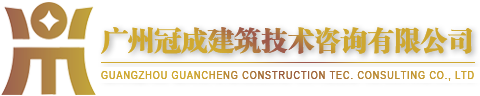 广州冠成建筑技术咨询有限公司从事广州建筑资质代办、深圳建筑资质代办、广州劳务资质代办、广州装修资质代办等业务十五年, 专业严谨！