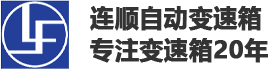 广州连顺自动变速箱维修|变速箱维修|广州波箱维修|广州连顺汽车科技有限公司
