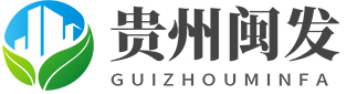 贵州闽发贸易有限公司_贵州闽发贸易有限公司