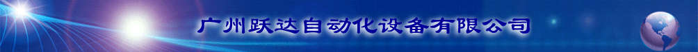 广州跃达自动化设备有限公司