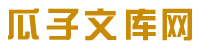 瓜子文库 - 身边的知识小帮手_优秀的在线文档分享平台！