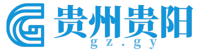 贵州点贵阳 - 好记又好用的贵阳本地信息站点 - 同趣网