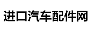 首页-奔驰宝马奥迪本田凯迪拉克保时捷路虎配件供应商-进口汽车配件网