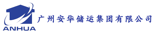 广州安华储运集团有限公司 – 专营公共保税仓库、出口监管仓库业务，也经营普通仓库、物流配送等业务。
