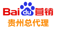 贵州百度公司,贵阳百度,百度贵州分公司,贵州百度代理商-贵州省博德网络传媒有限公司