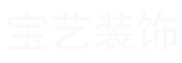 广州店铺写字楼装修,广州装修广州天河装修-广州宝艺装修装饰工程有限公司