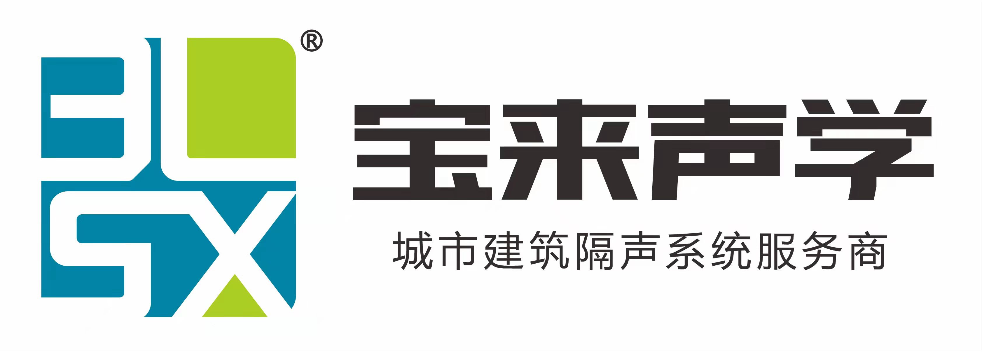 [广州宝来声学材料有限公司]装修隔音_隔音材料_隔音工程_宝来声学