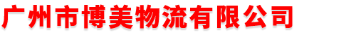 广州市博美物流有限公司