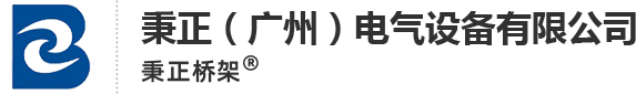 梯级式桥架_节能耐腐蚀桥架_不锈钢桥架_托盘式桥架_秉正（广州）电气设备有限公司