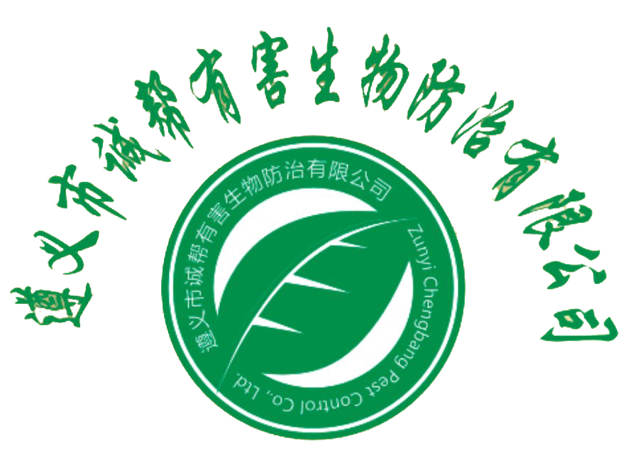 遵义市诚帮有害生物防治有限公司【官网】