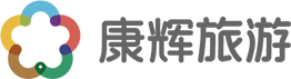 广州康辉旅行社-家庭单位企业和广州优秀旅行社地接定制旅游,广州品质地接，广东大湾区研学地接,港澳游优质地接