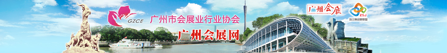 广州会展网-广州会展网