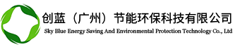 创蓝（广州）节能环保科技有限公司