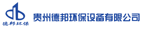 贵州污水处理设备_贵州供水设备_贵州一体化净水设备-贵州德邦环保有限公司