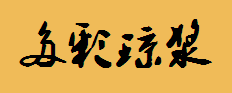 多彩琼浆酒_琼浆玉液酒_贵州多彩琼浆酒业有限公司