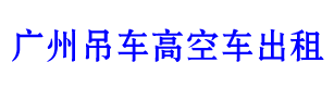 广州吊车租赁 - 提供各种可移动式、固定式吊车出租