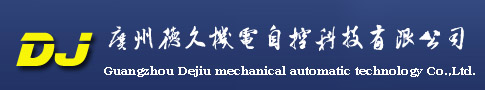 广州德久机电自控科技有限公司