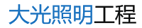 建筑泛光照明工程设计_夜景亮化工程设计_楼体外墙亮化工程-广州大光照明工程有限公司