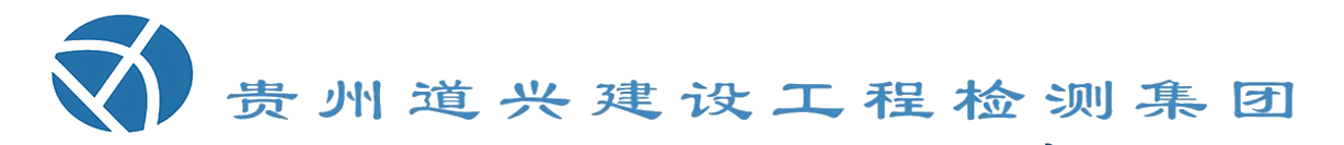 首页-贵州道兴建设工程检测集团