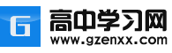高中学习网-高中学习资源_高考全科复习备考资料_高考真题