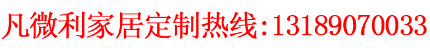 凡微利家居：纱窗、隐形防护网、玻璃门窗、晾衣架产品、净水器产品、整体衣柜、窗帘等家居用品定制