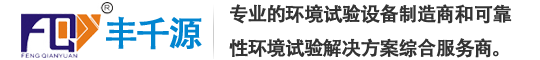 冷热冲击试验箱-高低温试验箱-恒温恒湿试验箱-广州市丰千源环境试验设备有限公司