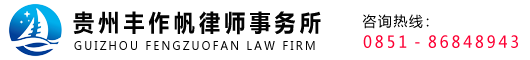 贵州丰作帆律师事务所-官网
