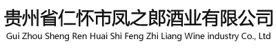 贵州省仁怀市凤之郎酒业有限公司