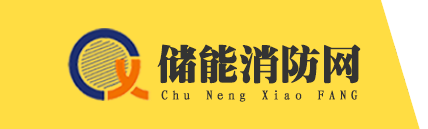 储能消防|储能消防解决方案|储能消防系统|储能消防气体灭火厂家