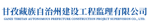 甘孜藏族自治州建设工程监理有限公司