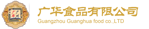 首页-广州广华食品有限公司