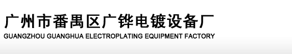 广州市番禺区广铧电镀设备厂