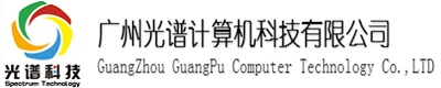 广州光谱计算机科技有限公司--首页