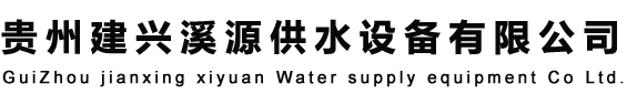 贵阳不锈钢水箱_贵州不锈钢水箱_贵州恒压供水设备_无负压供水设备-贵州建兴溪源供水设备有限公司