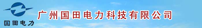 广州国田电力科技有限公司-首页