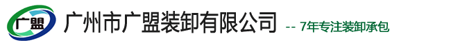 广州市广盟装卸有限公司 - 专业装卸搬运承包商！