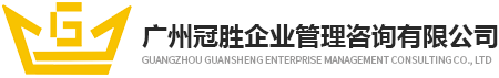 广州建筑资质办理_广州建筑资质代办_建筑资质办理- 广州冠胜企业管理咨询有限公司